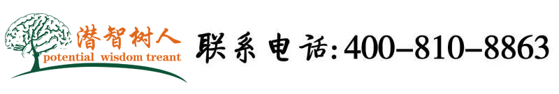 我要看搞逼a搞b北京潜智树人教育咨询有限公司